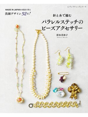 cover image of 針と糸で編む パラレルステッチのビーズアクセサリー